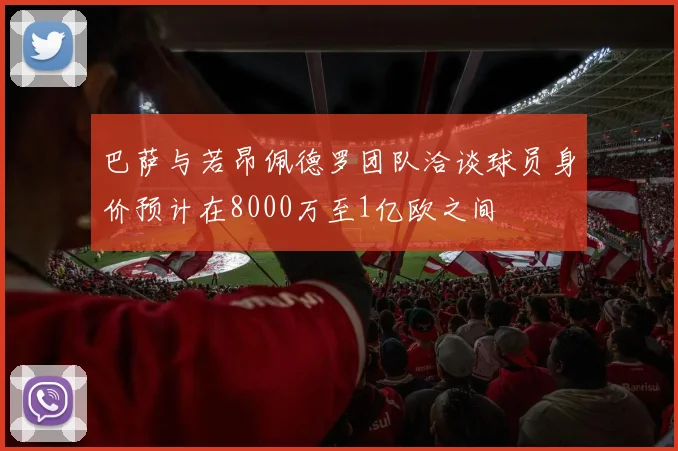 巴萨与若昂佩德罗团队洽谈球员身价预计在8000万至1亿欧之间