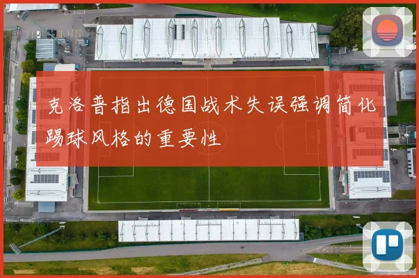 克洛普指出德国战术失误强调简化踢球风格的重要性