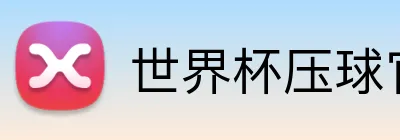 世界杯压球官网 logo